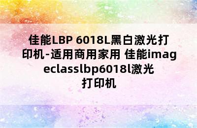 佳能LBP 6018L黑白激光打印机-适用商用家用 佳能imageclasslbp6018l激光打印机